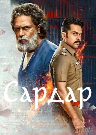 Сардар