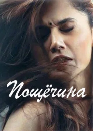Пощёчина