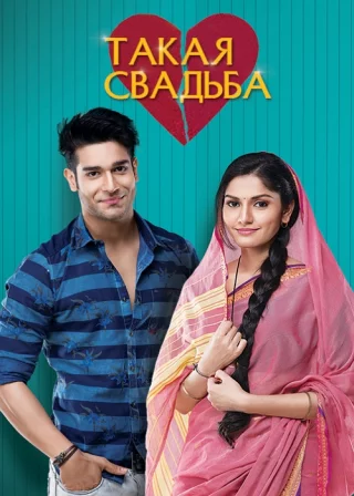 Такая свадьба (2017)