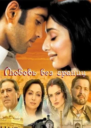 Любовь без границ (2010)