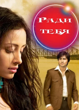 Ради тебя