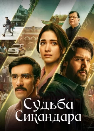 Судьба Сикандара (2024)