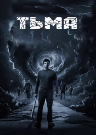 Тьма (2024)