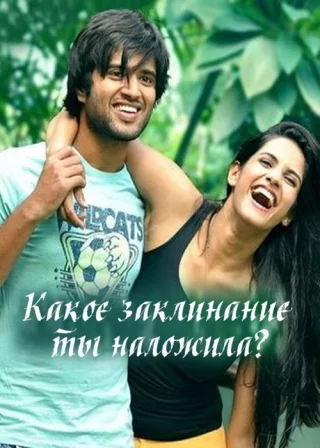 Какое заклинание ты наложила? (2018)
