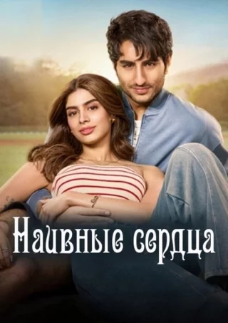 Наивные сердца (2025)