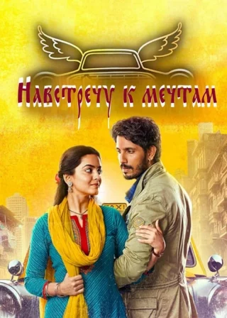 Навстречу к мечтам (2024)