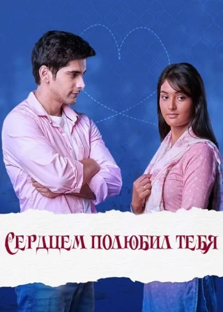 Сердцем полюбил тебя  (2024)