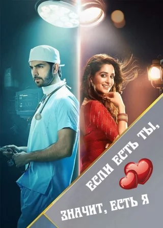 Если есть ты, значит, есть я