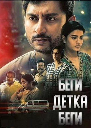 Беги, Детка, Беги