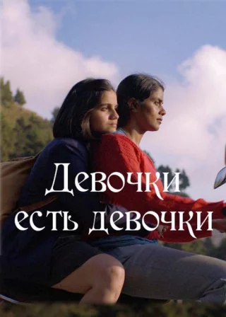 Девочки есть девочки