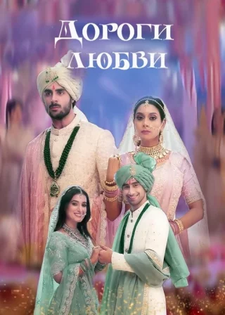 Дороги любви