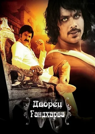 Дворец Гандхарва