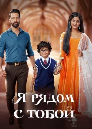 Я рядом с тобой