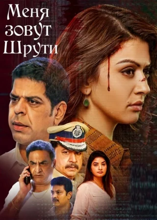 Меня зовут Шрути