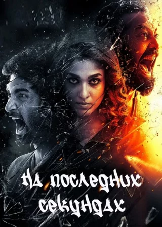 На последних секундах