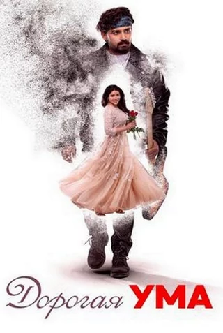 Дорогая Ума