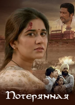 Потерянная