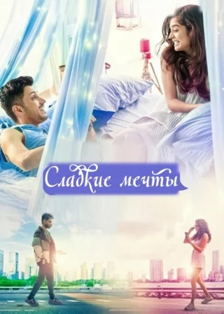 Сладкие мечты