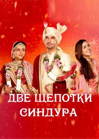 Две щепотки синдура