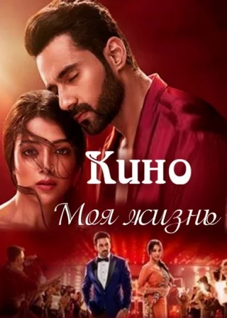 Кино — Моя жизнь