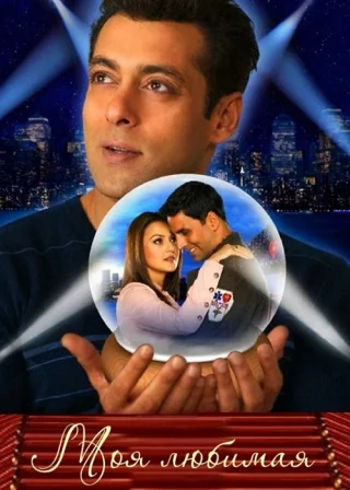 Моя любимая