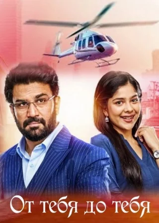 От тебя до тебя