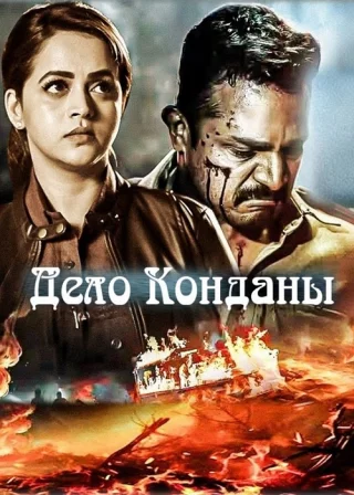 Дело Конданы