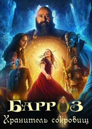 Барроз: Хранитель сокровищ
