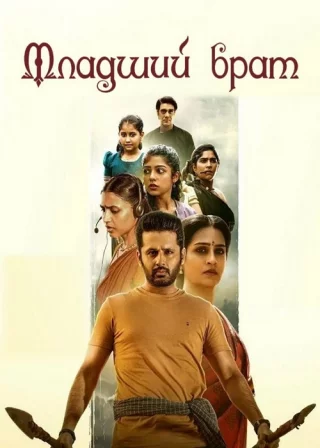 Младший брат