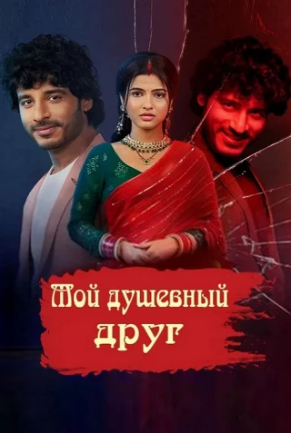 Мой душевный друг