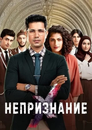 Непризнание 1,2 сезон