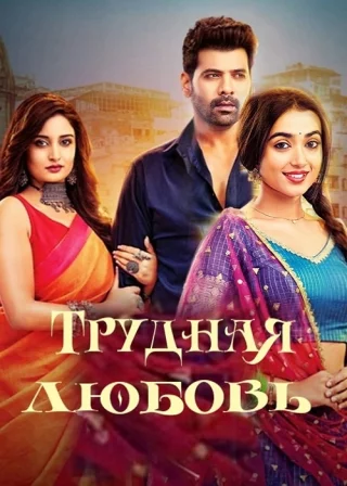 Трудная любовь