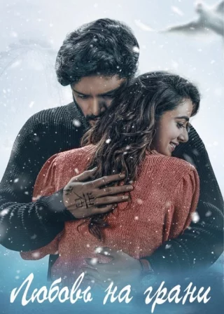 Любовь на грани