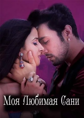 Моя Любимая Сани
