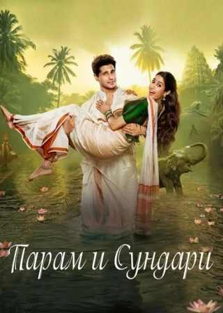 Парам и Сундари