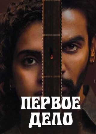 Первое дело