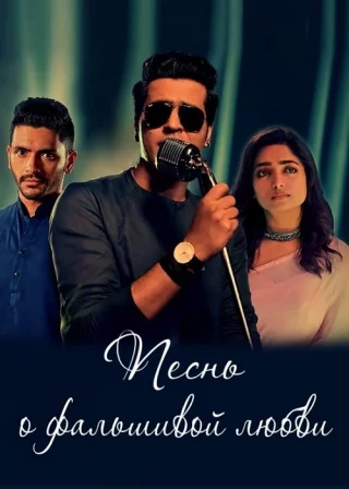 Песнь о фальшивой любви