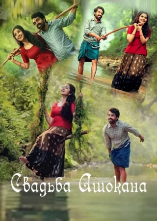 Свадьба Ашокана