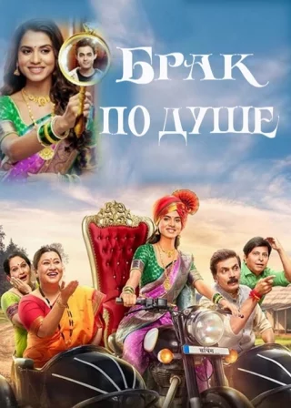 Брак по душе