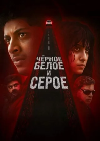 Чёрное, белое и серое