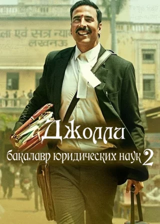 Джолли – бакалавр юридических наук 2