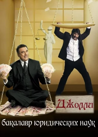 Джолли – бакалавр юридических наук