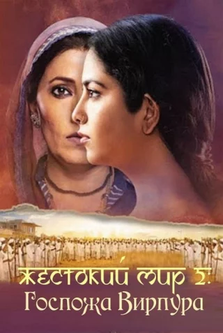 Жестокий мир 2: Госпожа Вирпура