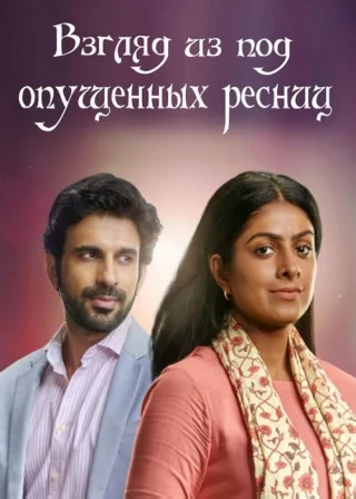 Взгляд из под опущенных ресниц