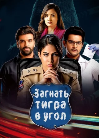 Загнать тигра в угол