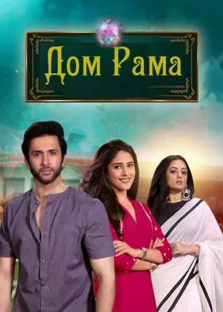 Дом Рама (2025)