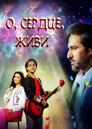 О, сердце, живи (2025)