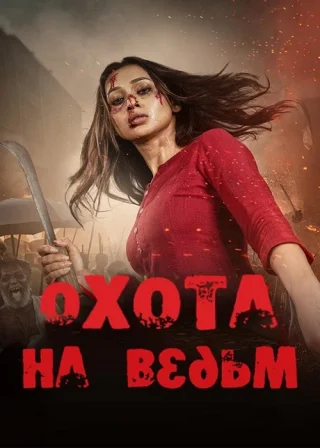 Охота на ведьм (2025)