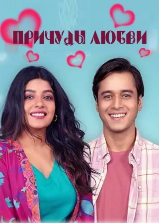 Причуды любви (2025)
