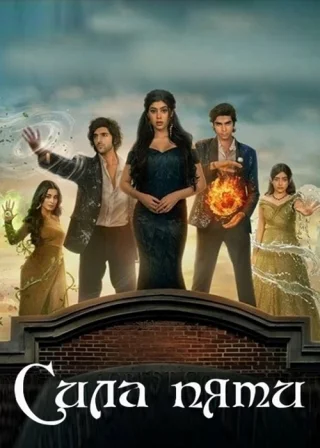 Сила пяти (2025)